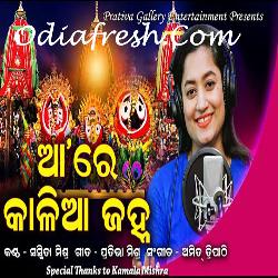 Are Kalia Jahna - Odia Bhajan